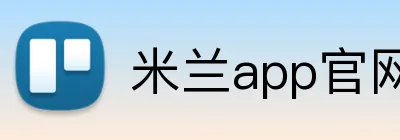 米兰app官网入口 Logo